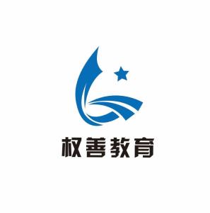 天津權(quán)善教育信息咨詢服務(wù) 為求知之路點(diǎn)亮明燈