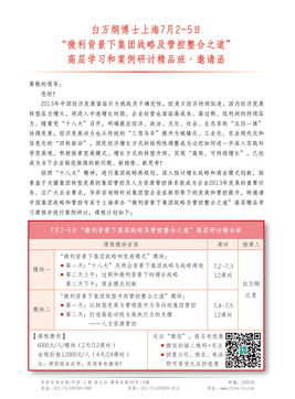 微利背景下集團(tuán)戰(zhàn)略及管控整合之道——白萬綱博士上海高層學(xué)習(xí)與案例研討精品班邀請函